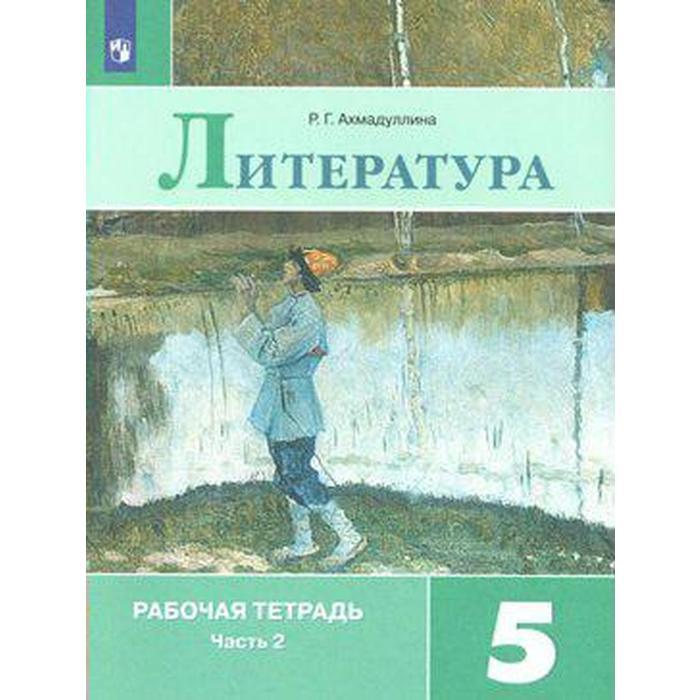 рабочая тетрадь фгос биология к учебнику а г драгомилова новое оформление 8 класс часть 1 маш р д Рабочая тетрадь. ФГОС. Литература к учебнику Коровиной, новое оформление 5 класс, Часть 2. Ахмадуллина Р. Г.