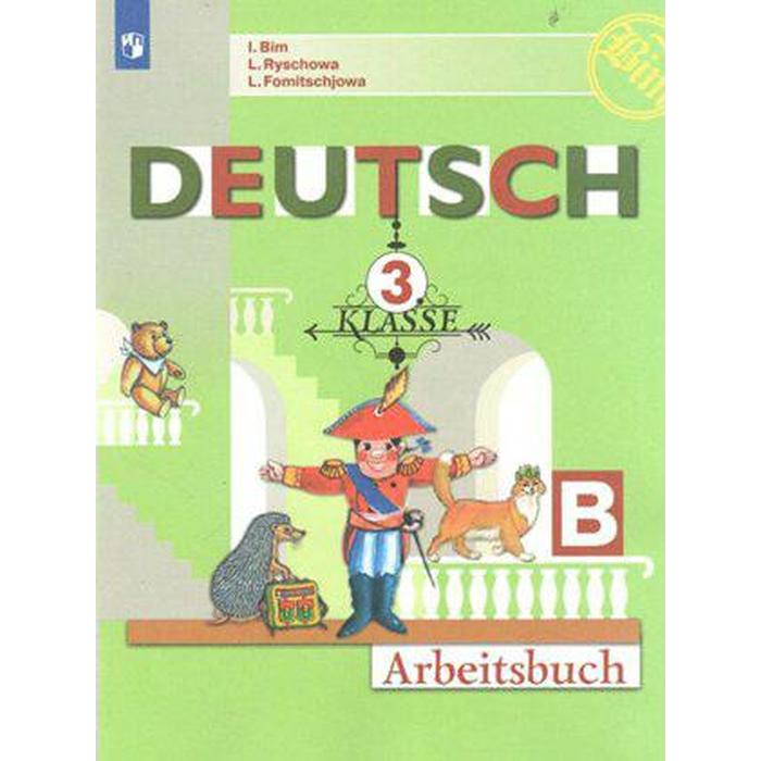 Рабочая тетрадь. ФГОС. Немецкий язык, новое оформление 3 класс, ч. Б. Бим И. Л.