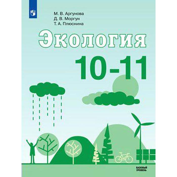 Учебник. ФГОС. Экология. Базовый уровень, 2021 г. 10-11 класс. Аргунова М. В.