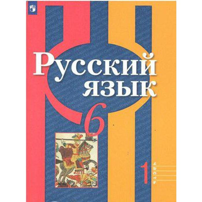 Учебник. ФГОС. Русский язык, 2020 г. 6 класс, Часть 1. Рыбченкова Л. М.