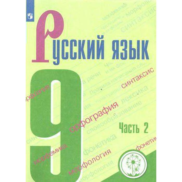 

Учебное пособие. ФГОС. Русский язык, коррекционная школа, 4 вид 9 класс, Часть 2. Бархударов С. Г.