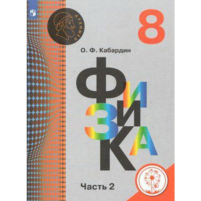 Учебное пособие. ФГОС. Физика, коррекционная школа, 4 вида 8 класс, Часть 2. Кабардин О. Ф. учебное пособие фгос химия коррекционная школа 4 вида 9 класс часть 2 габриелян о с