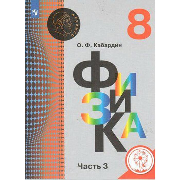 Учебное пособие. ФГОС. Физика, коррекционная школа, 4 вида 8 класс, Часть 3. Кабардин О. Ф. учебное пособие фгос химия коррекционная школа 4 вида 9 класс часть 2 габриелян о с