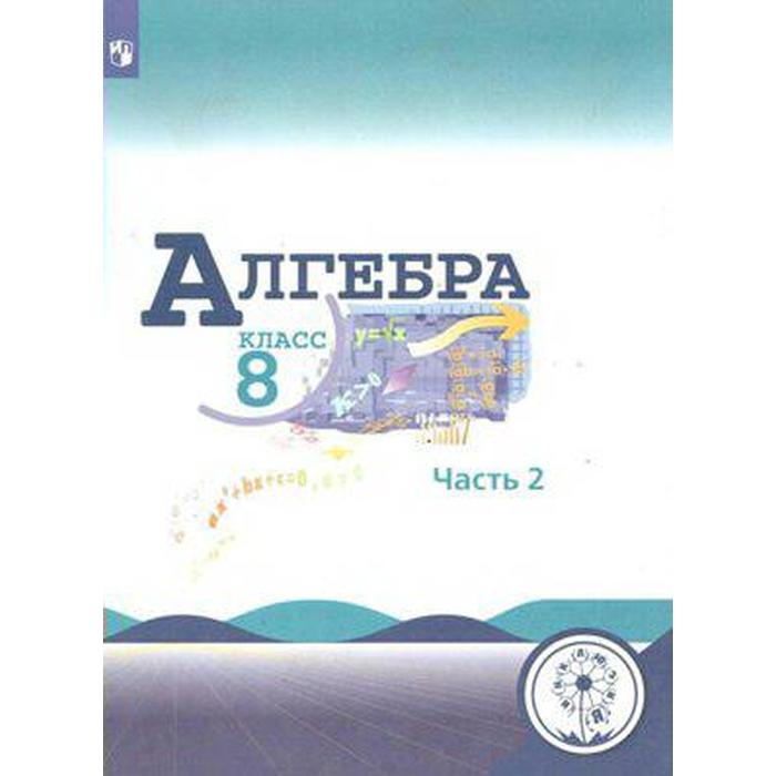 Учебное пособие. ФГОС. Алгебра, коррекционная школа, 4 вида 8 класс, Часть 2. Макарычев Ю. Н. учебное пособие фгос химия коррекционная школа 4 вида 9 класс часть 2 габриелян о с