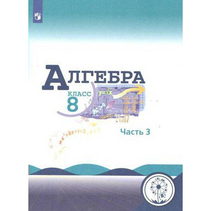 

Учебное пособие. ФГОС. Алгебра, коррекционная школа, 4 вида 8 класс, Часть 3. Макарычев Ю. Н.