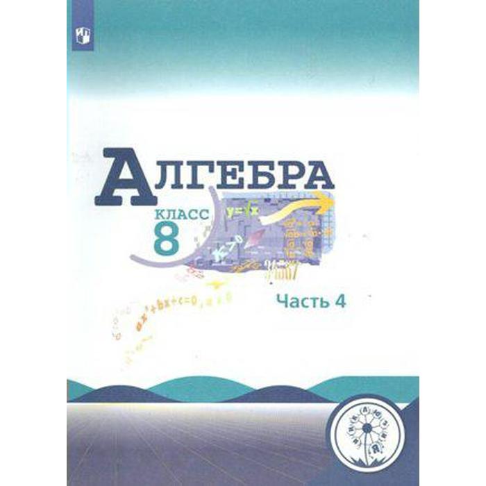 Учебное пособие. ФГОС. Алгебра, коррекционная школа, 4 вида 8 класс, Часть 4. Макарычев Ю. Н. учебное пособие фгос химия коррекционная школа 4 вида 9 класс часть 2 габриелян о с