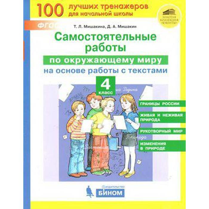 Окружающий мир. 4 класс. Самостоятельные работы на основе работы с текстами. Мишакина Т. Л., Мишакин Д. А. мишакина т мишакин д а самостоятельные работы по окружающему миру на основе работы с текстами 4 класс