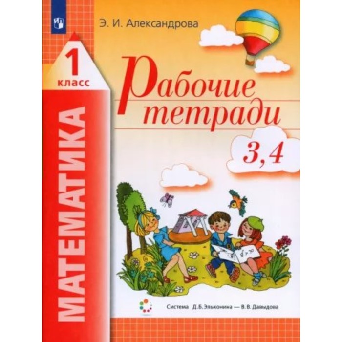 Математика. 1 класс. Рабочая тетрадь. Части 3, 4. Александрова Э. И.