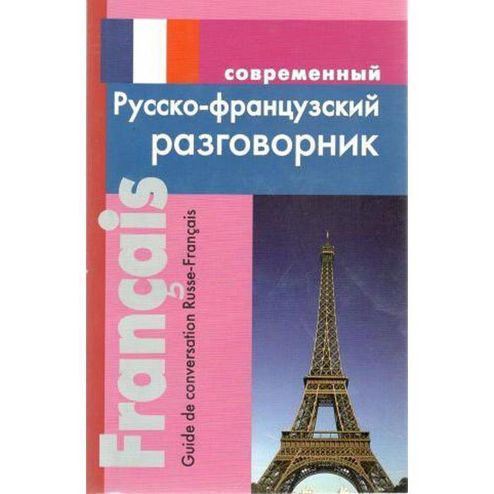 фото Разговорник. современный русско-французский, григорян и. р. сдк