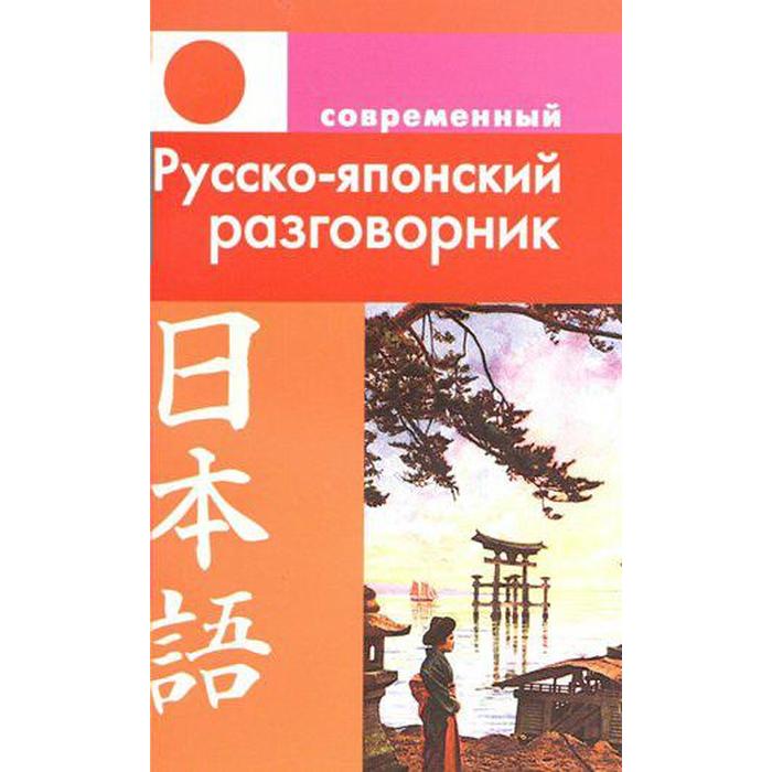 Разговорник. Современный русско-японский, Елуферьева Л. В. подшивалова л современный русско английский разговорник мягк подшивалова л афиногенова пбоюл