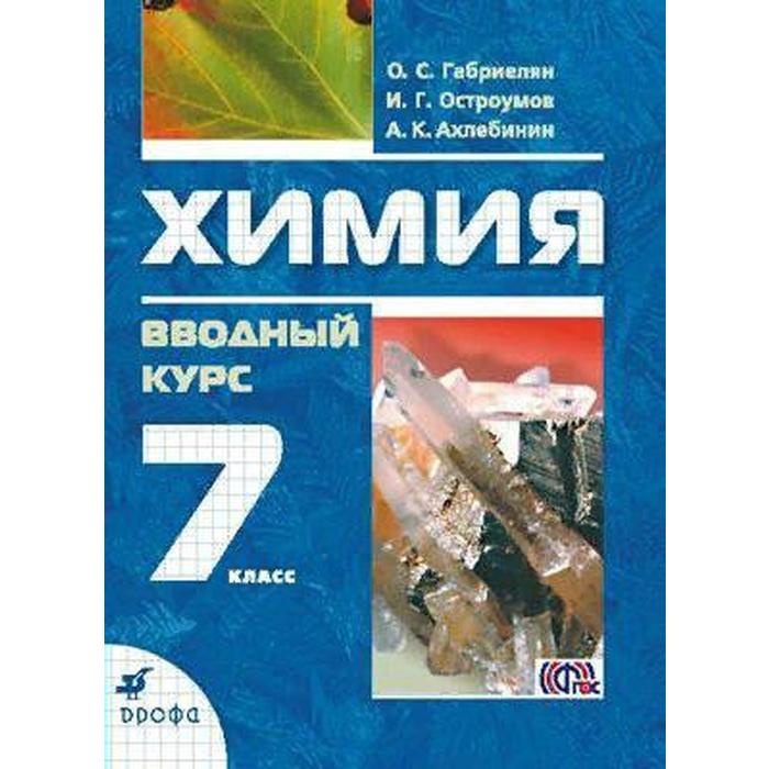 

Учебник. ФГОС. Химия. Вводный курс, 2021 г. 7 класс. Габриелян О. С.