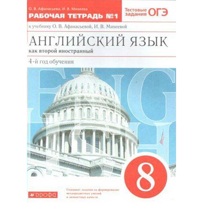 Английский язык как второй иностранный. 8 класс. 4-й год обучения. Рабочая тетрадь 1. Тестовые задания ОГЭ. Афанасьева О. В., Михеева И. В. английский язык как второй иностранный 8 класс 4 й год обучения учебник афанасьева о в михеева и в