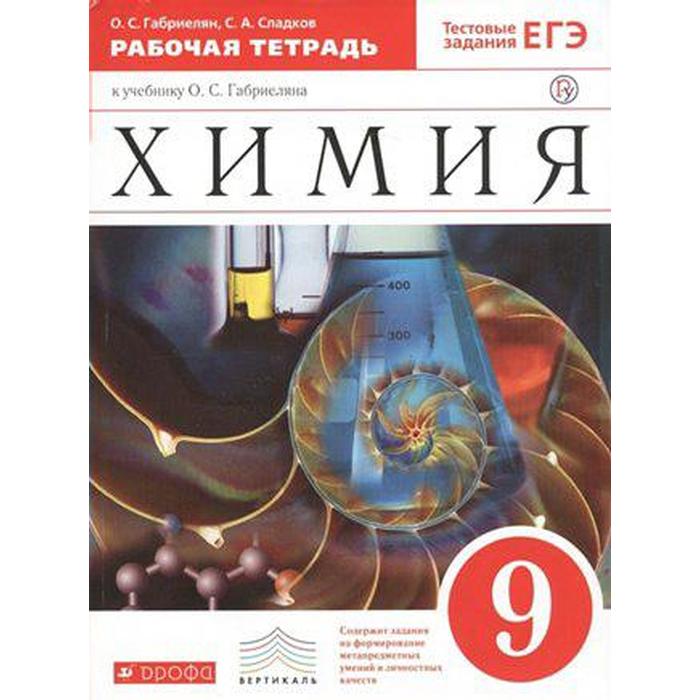 Рабочая тетрадь. ФГОС. Химия к учебнику Габриеляна, красный 9 класс. Габриелян О. С. рабочая тетрадь фгос химия к учебнику габриеляна красный 8 класс габриелян о с