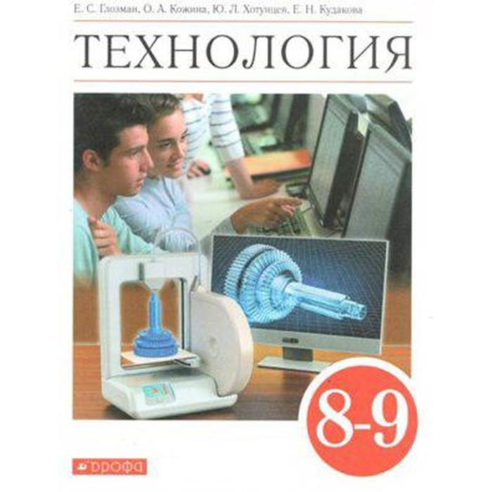 Учебник. ФГОС. Технология, красный, 2021 г. 8-9 класс. Глозман Е. С. 6 класс технология учебник глозман е с