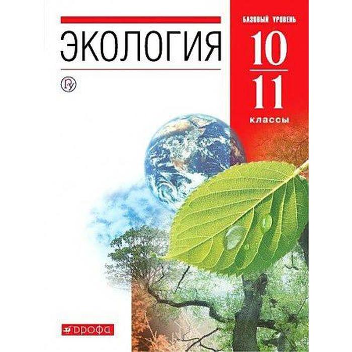 Учебник. ФГОС. Экология. Базовый уровень, красный, 2021 г. 10-11 класс. Чернова Н. М.