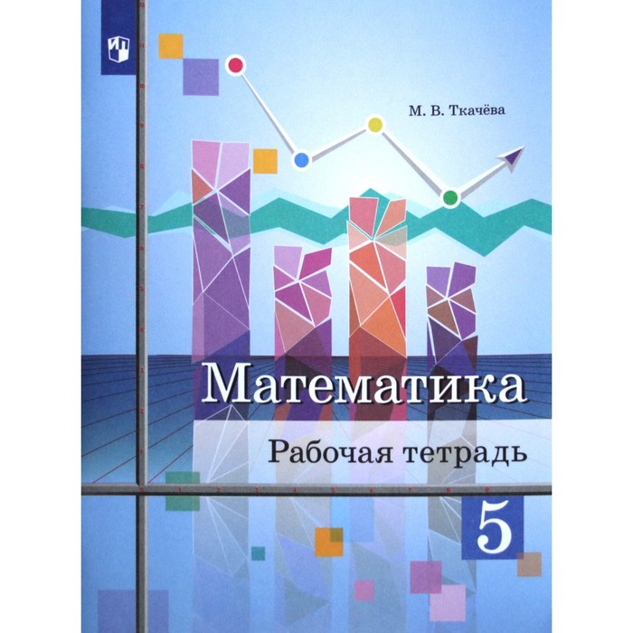 

Рабочая тетрадь. ФГОС. Математика, новое оформление 5 класс. Ткачева М. В.