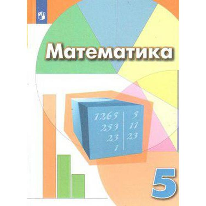 Учебник. ФГОС. Математика, 2021 г. 5 класс. Дорофеев Г. В.
