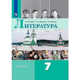 

Литература. 7 класс. Часть 2. Учебник. Коровина В. Я., Коровин В. И., Журавлев В. П.