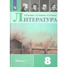 

Литература. 8 класс. Часть 1. Учебник. Коровина В. Я., Коровин В. И., Журавлев В. П.