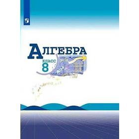 

Учебник. ФГОС. Алгебра, 2021 г. 8 класс. Макарычев Ю. Н.