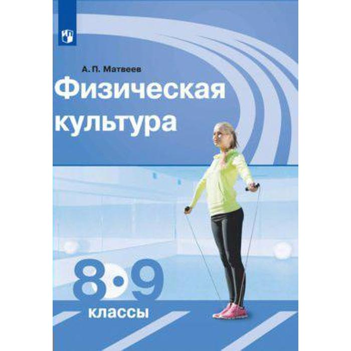 Учебник. ФГОС. Физическая культура, 2020 г. 8-9 класс. Матвеев А. П. учебник фгос физическая культура 2021 8 9 класс матвеев а п