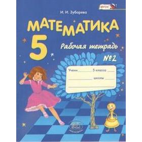 

Рабочая тетрадь. ФГОС. Математика к учебнику Мордковича 5 класс, Часть 2. Зубарева И. И.