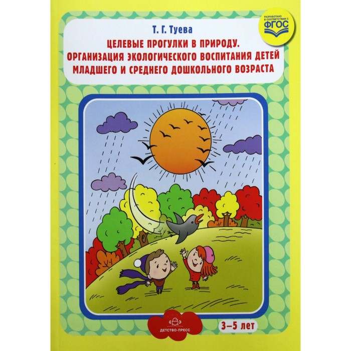 

Целевые прогулки в природу. Организация экологического воспитания детей от 3 до 5 лет. Туева Т. Г.