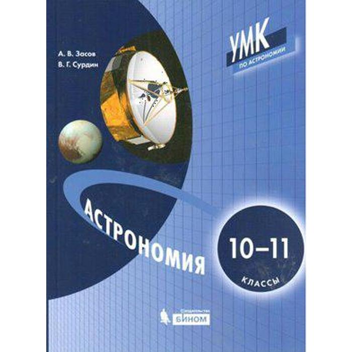 Учебник. Астрономия, 2021 г. 10-11 класс. Засов А. В. засов а кононович э астрономия
