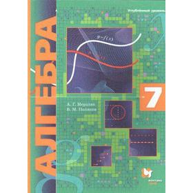 

Алгебра. 7 класс. Учебник. Углубленный уровень. Мерзляк А. Г., Поляков В. М.