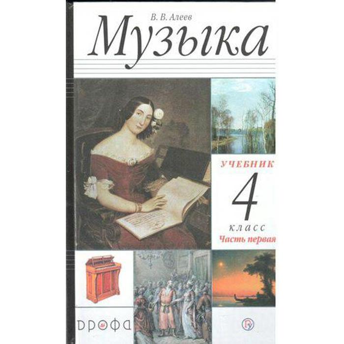 Учебник. ФГОС. Музыка, 2020 г. 4 класс, Часть 1. Алеев В. В. учебник фгос музыка 2021 4 класс часть 1 алеев в в