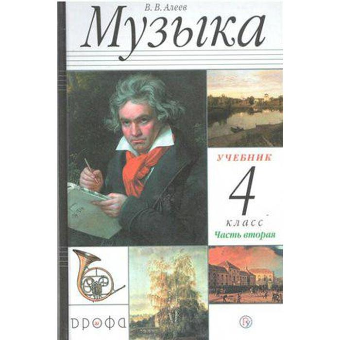 Учебник. ФГОС. Музыка, 2020 г. 4 класс, Часть 2. Алеев В. В. учебник фгос музыка 2021 4 класс часть 1 алеев в в