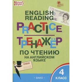 

Тренажер. ФГОС. Тренажер по чтению на английском языке 4 класс. Макарова Т. С.