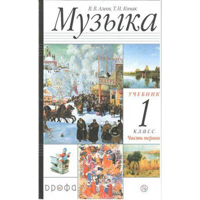 Учебник. ФГОС. Музыка, 2021 г. 1 класс, Часть 1. Алеев В. В. учебник фгос музыка 2021 г 1 класс часть 2 алеев в в