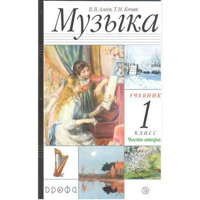 Учебник. ФГОС. Музыка, 2021 г. 1 класс, Часть 2. Алеев В. В. учебник фгос музыка 2021 4 класс часть 1 алеев в в