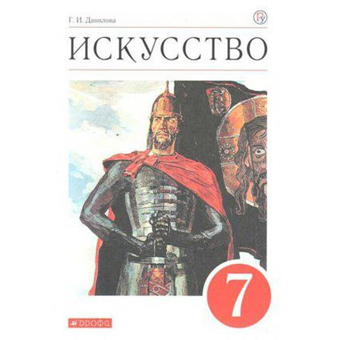 Учебник. ФГОС. Искусство, красный, 2020 г. 7 класс. Данилова Г. И. учебник фгос искусство красный 2018 г 6 класс данилова г и