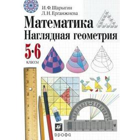 

Учебник. ФГОС. Математика. Наглядная геометрия, 2021 г. 5-6 класс. Шарыгин И. Ф.