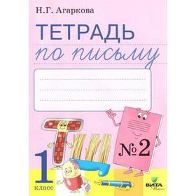 

Рабочая тетрадь. ФГОС. Тетрадь по письму к «Букварю» Л. И. Тимченко 1 класс, Часть 2. Агаркова Н. Г.