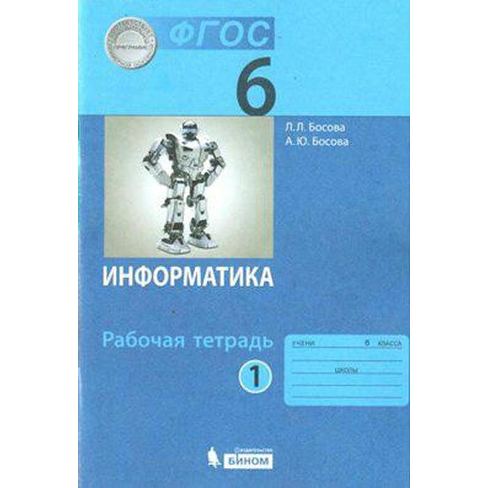 

Рабочая тетрадь. ФГОС. Информатика 6 класс, Часть 1. Босова Л. Л.