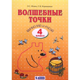 Рабочая тетрадь. Волшебные точки. Вычисляй и рисуй 4 класс. Итина Л. С.