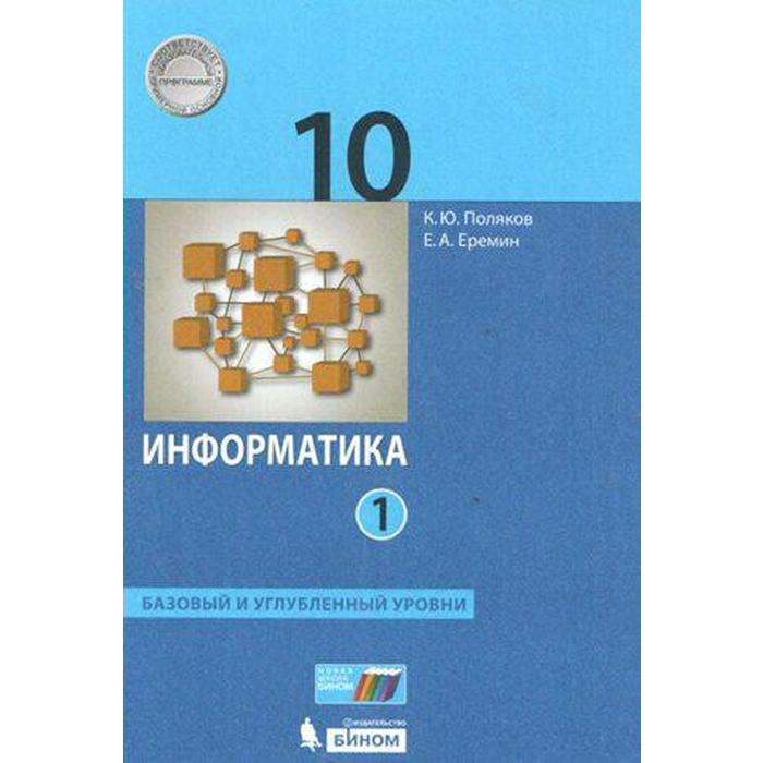 

Учебник. ФГОС. Информатика. Базовый и углубленный уровни, 2021 г. 10 класс, Часть 1. Поляков К. Ю., Еремин Е. А.