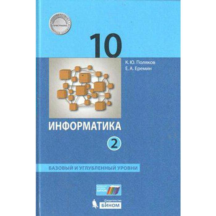 Учебник. ФГОС. Информатика. Базовый и углубленный уровни, 2021 г. 10 класс, Часть 2. Поляков К. Ю., Еремин Е. А. учебник фгос информатика базовый и углубленный уровни 2021 г 10 класс часть 2 поляков к ю еремин е а