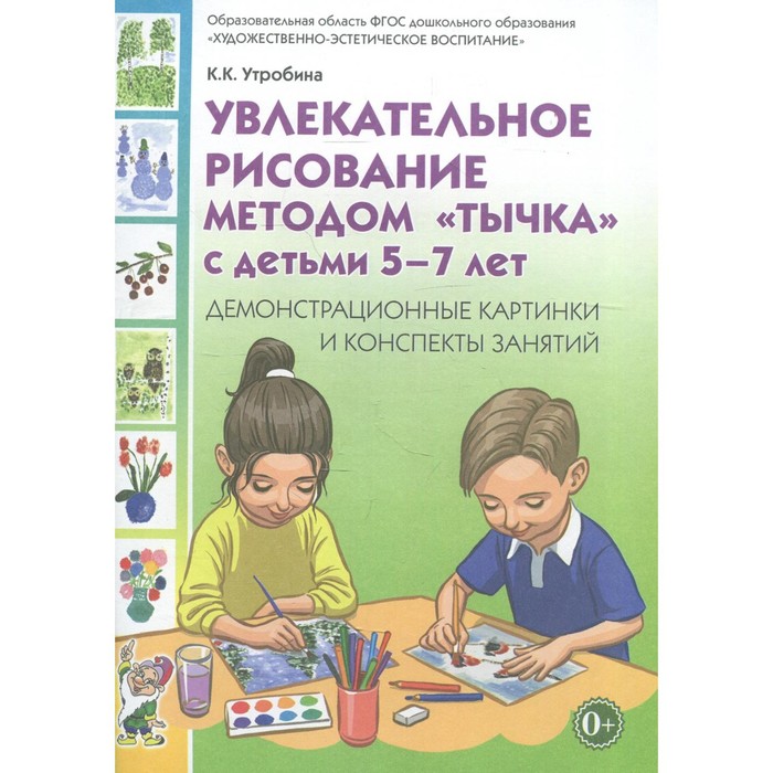 

Увлекательное рисование методом "тычка". От 5 до 7 лет. Демонстрационные картинки и конспекты. Утробина К. К.