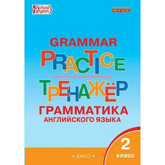 Тренажер. ФГОС. Грамматика английского языка 2 класс. Макарова Т. С.