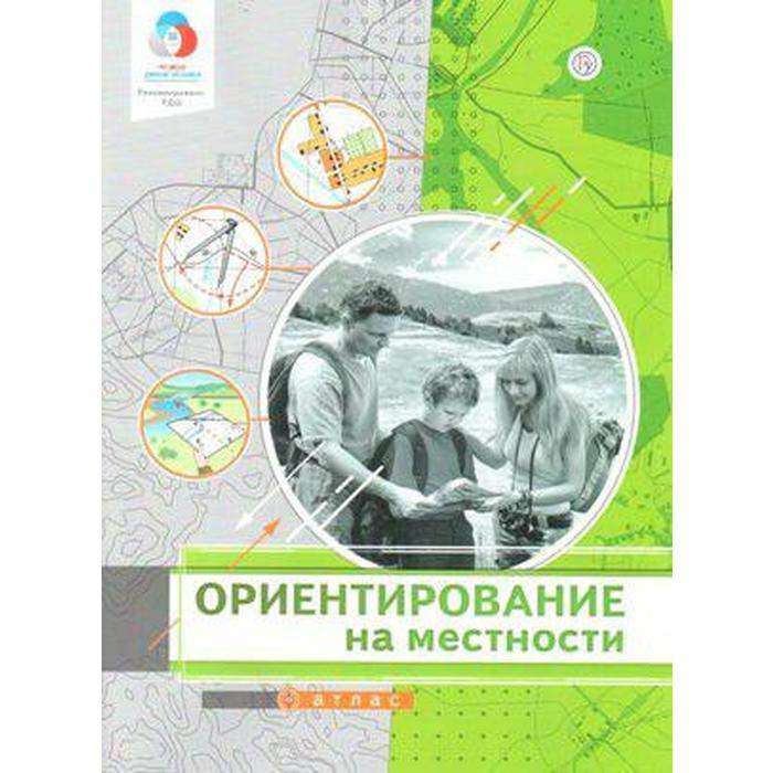 

Атлас. Ориентирование на местности 5-11 класс. Приваловский А. Н.