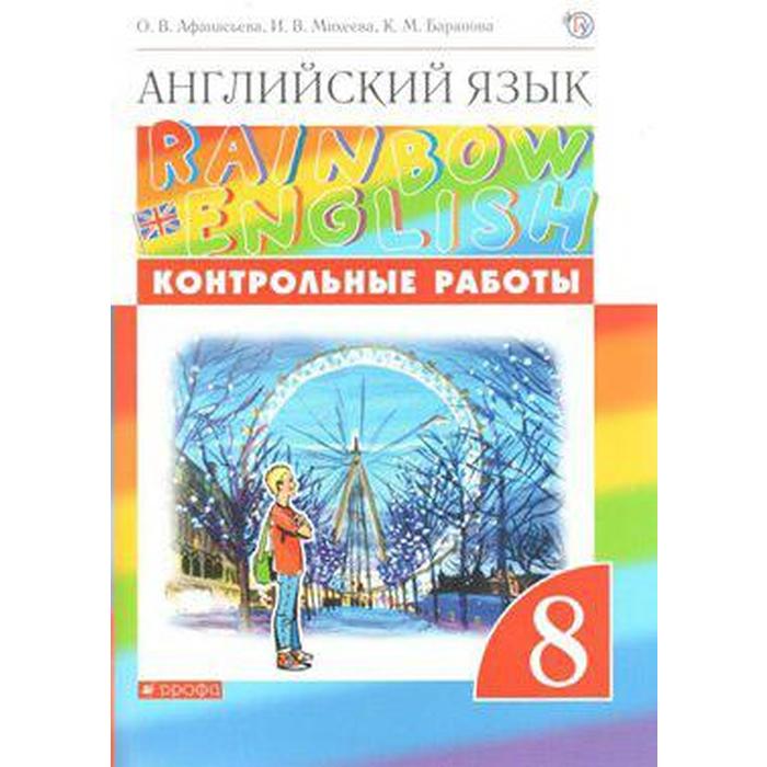 

Английский язык. Rainbow English. 8 класс. Контрольные работы. Афанасьева О. В., Михеева И. В., Баранова К. М.