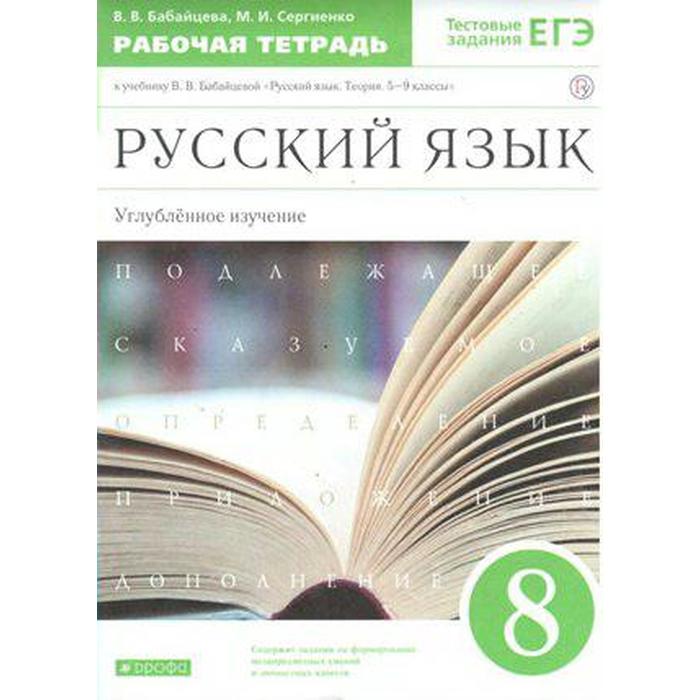 

Русский язык. 8 класс. Рабочая тетрадь. Углубленный уровень. Бабайцева В. В., Сергиенко М. И.