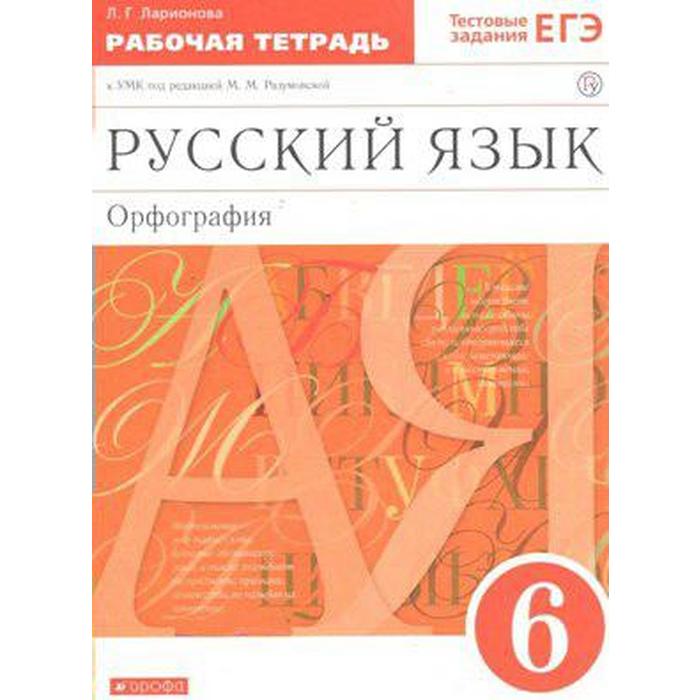 

Рабочая тетрадь. ФГОС. Русский язык. Орфография к учебнику Разумовской, красный, новое оформление 6 класс. Ларионова Л. Г.