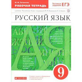 

Рабочая тетрадь. ФГОС. Русский язык. Тестовые задания ЕГЭ к учебнику Разумовской, красный 9 класс. Литвинова М. М.