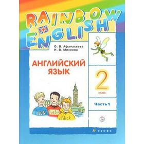 

Английский язык. Rainbow English. 2 класс. Часть 1. Учебник. Афанасьева О. В., Михеева И. В., Баранова К. М.