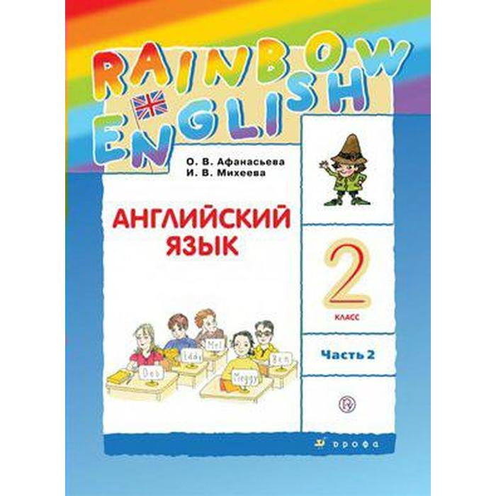 

Английский язык. Rainbow English. 2 класс. Часть 2. Учебник. Афанасьева О. В., Михеева И. В., Баранова К. М.